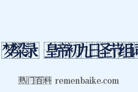 梦粱录·皇帝初九日圣节组词是什么意思的图片
